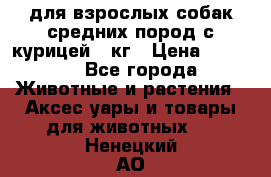 pro plan medium optihealth для взрослых собак средних пород с курицей 14кг › Цена ­ 2 835 - Все города Животные и растения » Аксесcуары и товары для животных   . Ненецкий АО